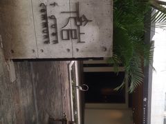 T馆-T館·花园艺术餐厅