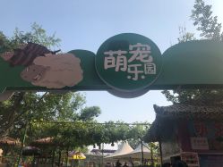 -萌宠亲子动物乐园(槐房万达店)