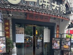 -一味大院•桐庐菜传承店(春江路店)