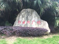 -重庆彩云湖湿地公园