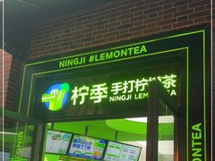 -柠季·手打柠檬茶(吴江路店)