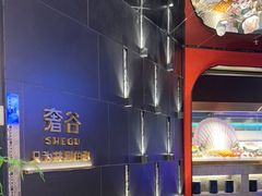 -奢谷·海鲜自助(南海万科店)