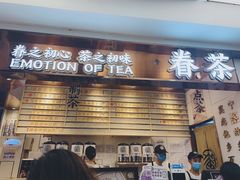 门面-眷茶(赛格国际购物中心店)