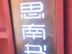 -思南书局(复兴中路店)