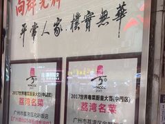 -粤·向群饭店(龙津东路总店)