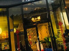 门面-宋小谨·泉州菜(西沙湾店)