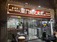 -阊门姚记豆浆(旧学前直营店)