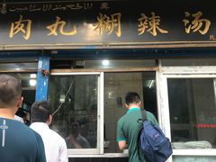 门面-刘老虎肉丸糊辣汤(总店)