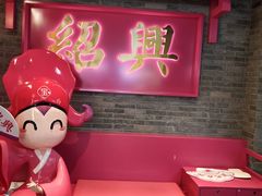 -寻宝记绍兴菜(状元店)