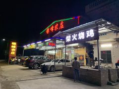 门面-银峰农庄·特色烧鸡·鲜无花果浸鸡