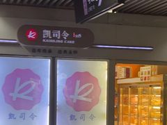 -凯司令西点房(虹桥路站店)