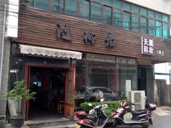 门面-随柳居·苏式小吃(建新巷店)
