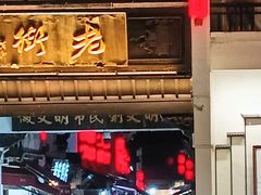 -汪一挑馄饨(老街店)