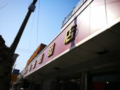门面-松盛糕团店(红旗桥店)