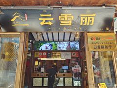-菌自由丨野生菌火锅特色庭院餐厅(丽江古城店)