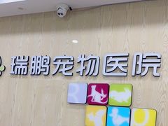 -瑞鹏宠物医院犬猫全科(真大分院)