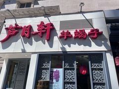 -芦月轩羊蝎子(劲松店)