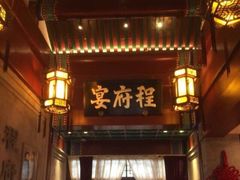 -程府宴-国宴(南长街·四合院店)