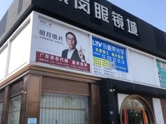 -横岗眼镜城