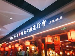 门面-谭鸭血老火锅(万象九宜城店)