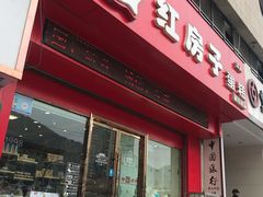 门面-清真红房子西饼屋(火车站店)