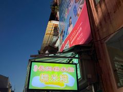 -澳门长洲糯米糍(柯打苏沙街店)