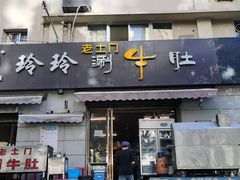 -玲玲涮牛肚(土门坊店)