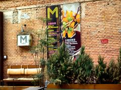 -大酉·M Coffee(北京美术馆店)