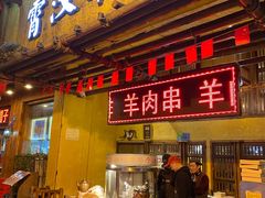 门面-霄汉羊排(万松园一店)