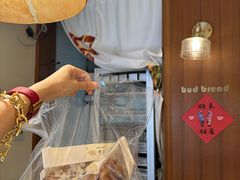 -慢熟面包店bud bread(孩儿巷店)