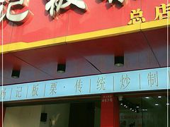 门面-杨记板栗(天虹总店)