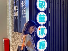 -敏华冰厅(平安金融中心店)