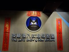 -夜幕浸入式超级密室(望京店)