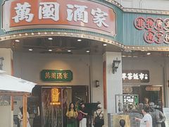 -萬國酒家·非遗技艺传承味道