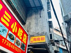 -三姐海南粉(骑楼老街店)