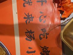-杨小佳·齐齐哈尔烤肉·烤串(广州店)