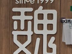 -魏家凉皮(万辉店)
