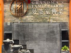 -外婆家传菜(老城店)