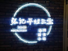 -平娃三宝烧烤·面食(南小街店)