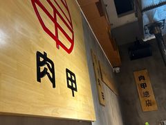-肉甲韩国木炭烤肉(新壹街1店)