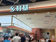 -乡村基·川味现炒大王(熙悦天街店)