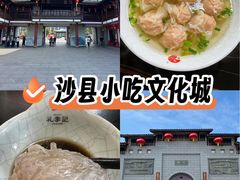 -沙县小吃文化城
