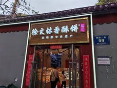 -徐文林香酥饼(桃园店)