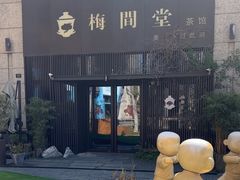 -梅间堂茶馆(绿地缤纷城店)