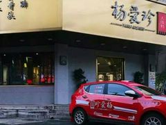 门面-杨爱珍大排档(龙游店)