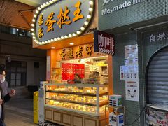 门面-嘉乐蛋挞王(文明分店)