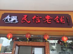 门面-民信老铺(人民路店)