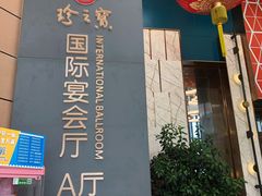 -寻味顺德·珍之宝酒楼(银钻店)