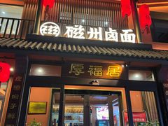 -磁州卤面·邯郸地方菜(复兴区店)