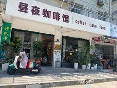 -昼夜咖啡馆
